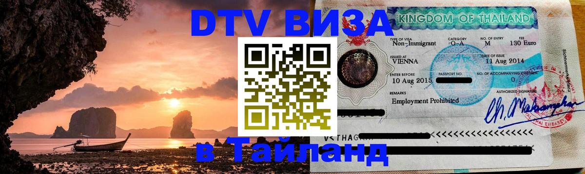 Цены на DTV визу в Таиланд — пакеты услуг, достаточно даже паспорта - Шахты  03.10.2025 