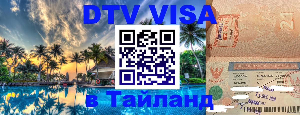 DTV Visa Thailand — прайс и условия, виза без дополнительных документов - Шахты 